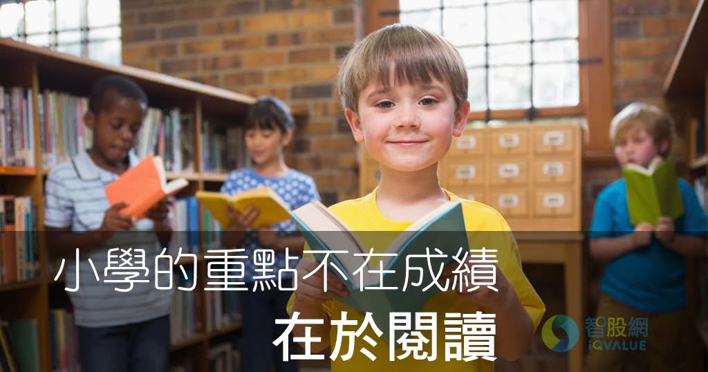 【好文共享】小學的重點不在成績，在於閱讀