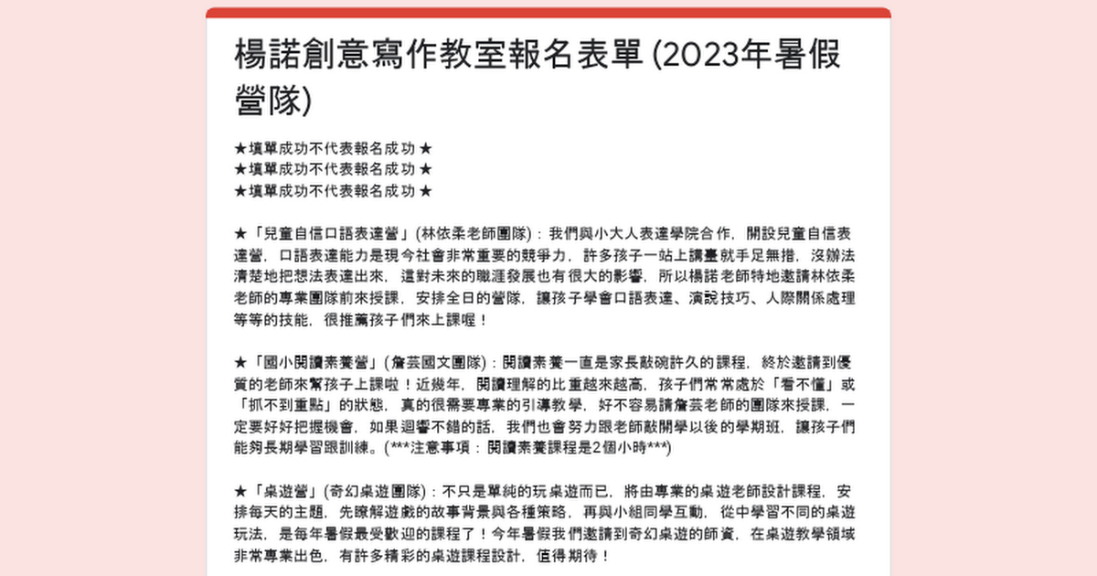 【2023暑假創意寫作營報名填寫表單】