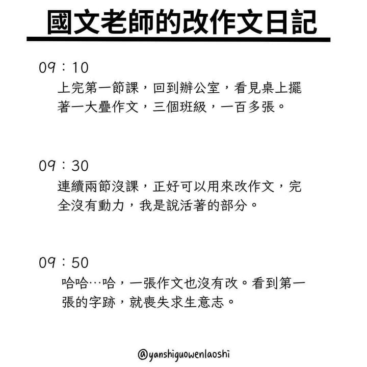 我快笑死了，是不是全天下的作文老師都是一樣的🤣
