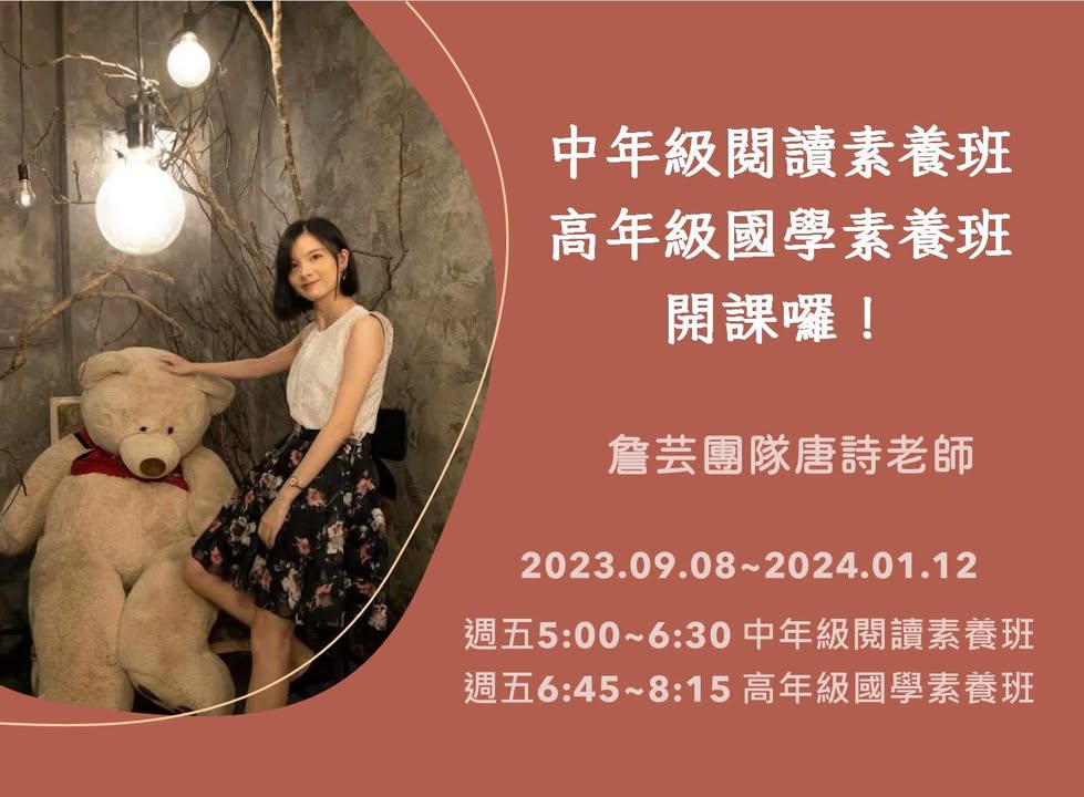 【2023年9月份閱讀素養&國學素養學期班報名表單】