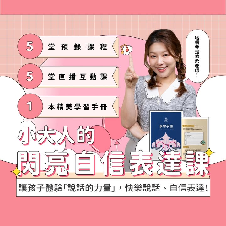 【優質課程推薦──依柔老師的閃亮自信表達課】