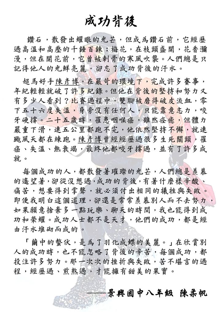 對「成功」歌功頌德是件很容易的事情，但如何帶孩子們看見成功「背後」的耕耘與付出呢…