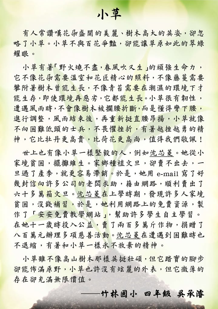 比起溫室的花朵，我可能更希望孩子們可以成為小草。