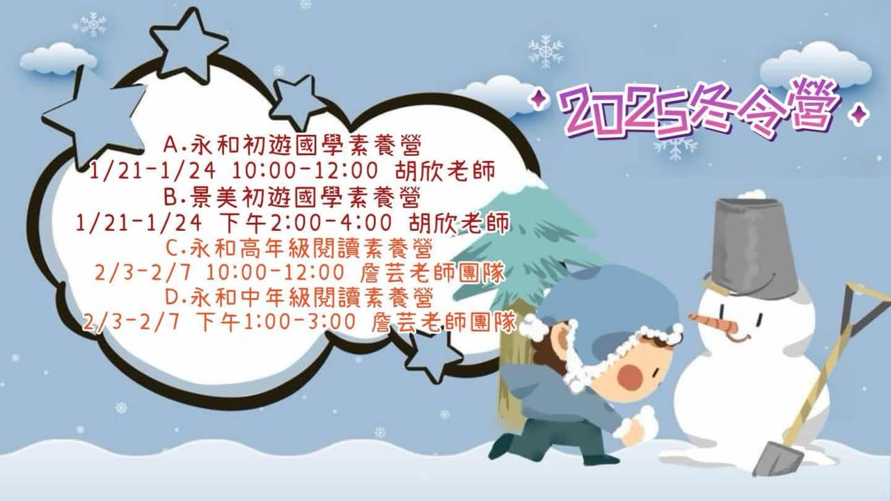 【2025寒假營隊報名時間表公告】