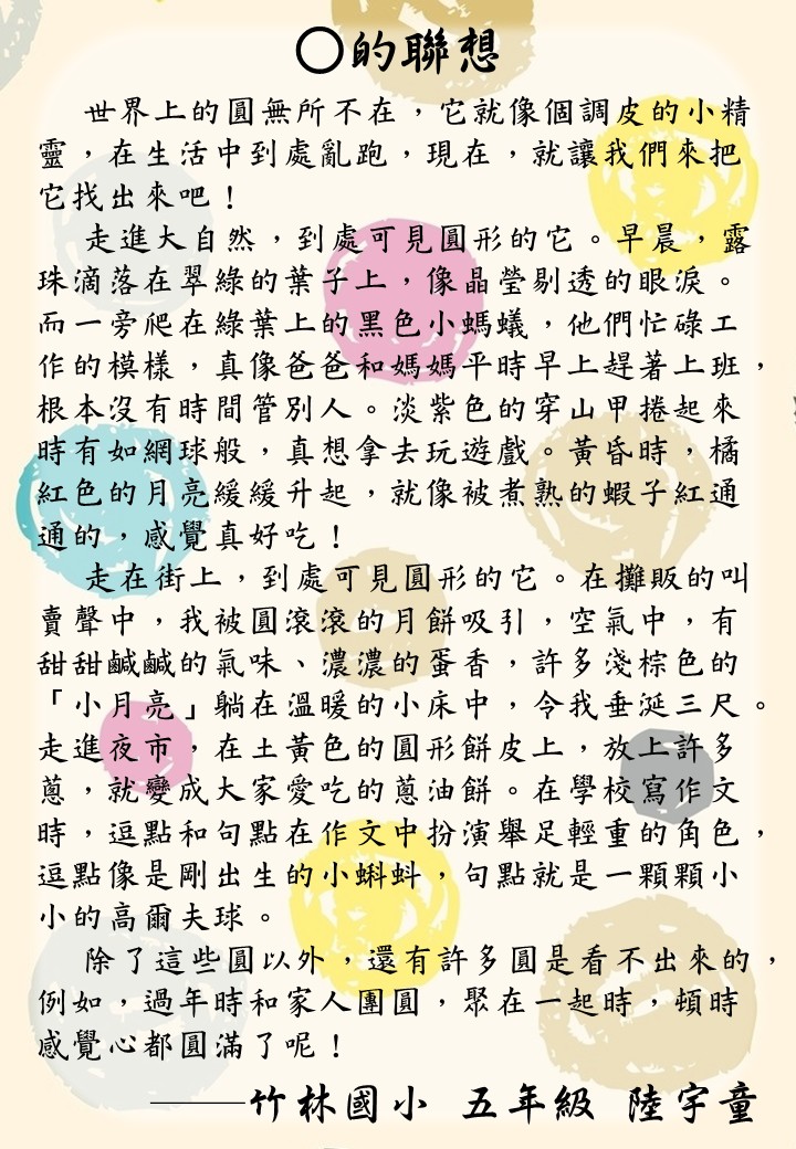 發動想像力，在生活中找找關於○的存在蹤影。