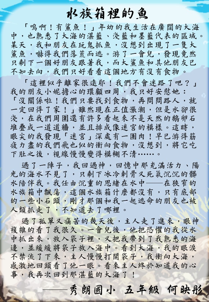 以第一人稱視角揣摩水族箱裡的魚，沒想到好不容易逃過鯊魚的追殺，卻逃不過「美食」的…