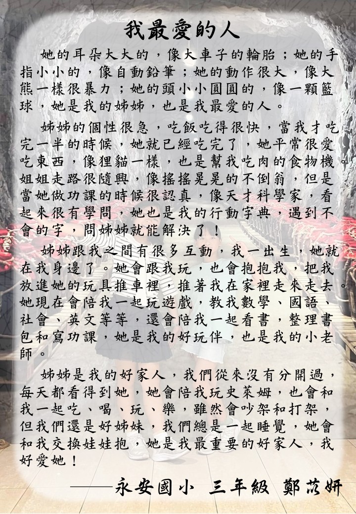 妍妍雖然才三年級，剛學寫作不久，但介紹起姊姊可是活靈活現呢！完全能夠感受到姊妹倆…