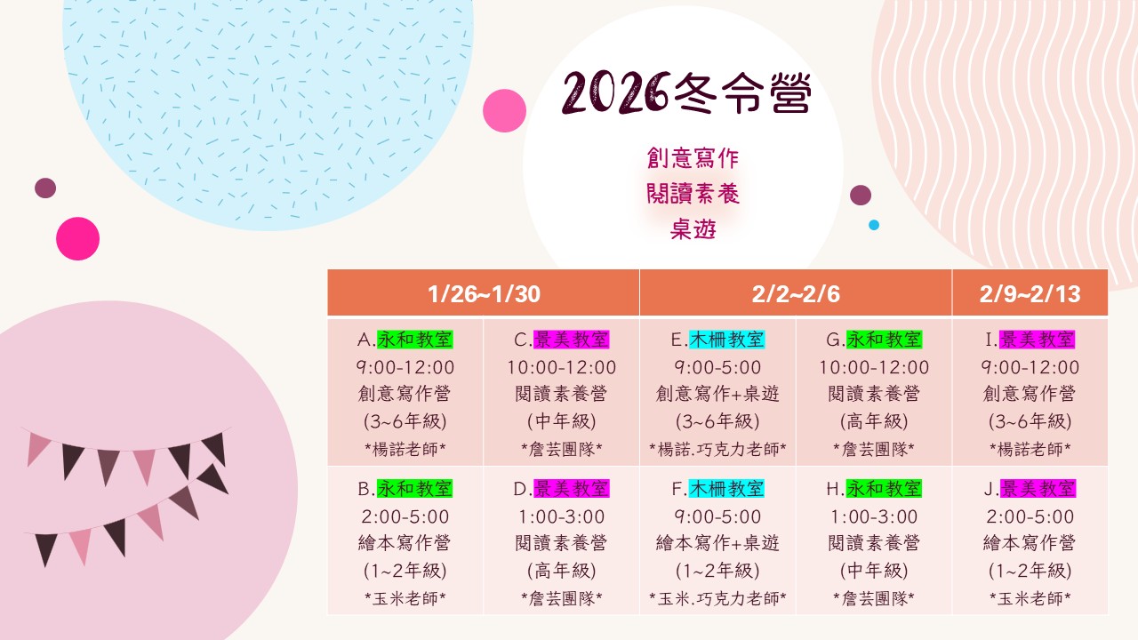 【2026寒假寫作營隊報名時間表公告】