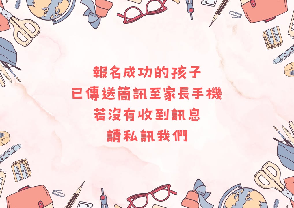 今天晚上應該都收到簡訊通知囉！
