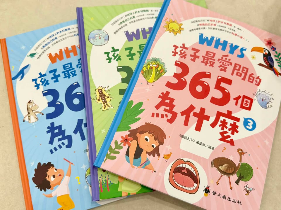 【好書推薦】孩子最愛問的365個為什麼